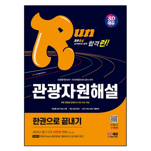2024 SD에듀 관광통역안내사 • 국내여행안내사 동시 대비 관광자원해설 한권으로 끝내기, 시대고시기획