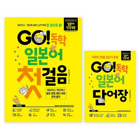 시원스쿨일본어 - GO! 독학 일본어 첫걸음 + 단어장 세트 전 2권, 시원스쿨닷컴