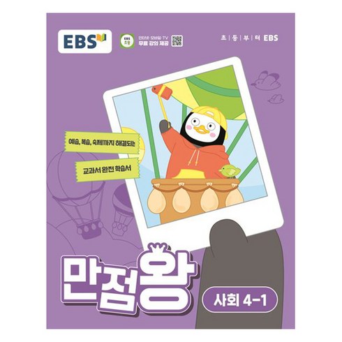 EBS 만점왕 (2024년), 사회, 초등 4-1