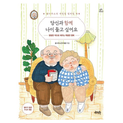 당신과 함께 나이 들고 싶어요, 제이펍, 박새봄