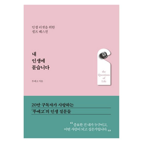 내 인생에 묻습니다:인생 리셋을 위한 셀프 퀘스천, 한국경제신문, 투에고