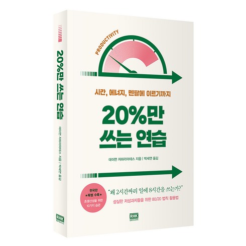 20%만 쓰는 연습:시간 에너지 멘탈에 이르기까지, 알에이치코리아, 데이먼 자하리아데스