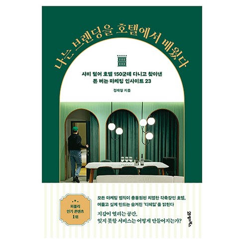 나는 브랜딩을 호텔에서 배웠다, 정재형, 21세기북스