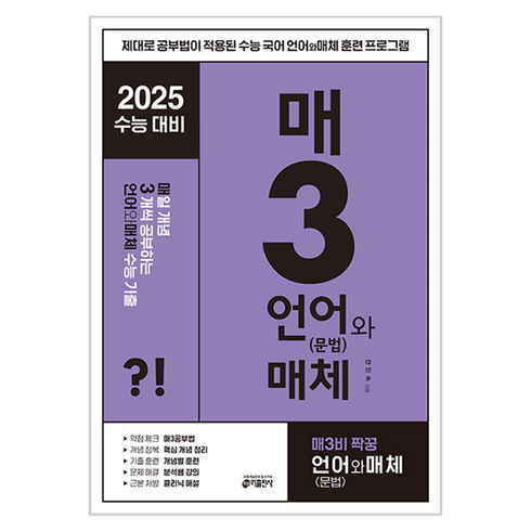 매삼문 - 키출판사 매3국어 : 매일 지문 3개씩 공부하는 수능 기출, 국어 언어(문법)과 매체, 고등