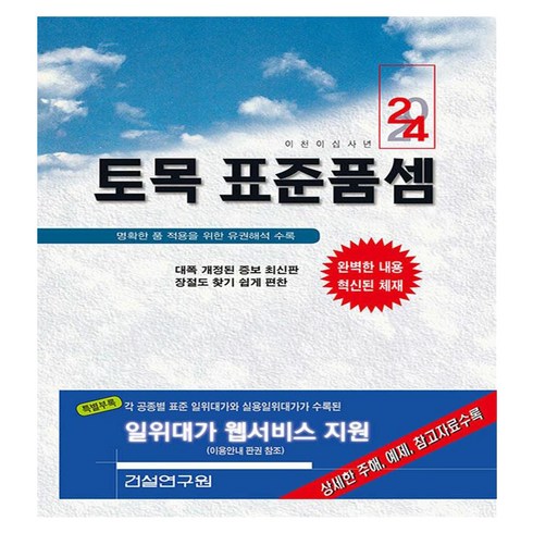 2024 토목 표준품셈, 건설연구원, 건설연구원 편집부