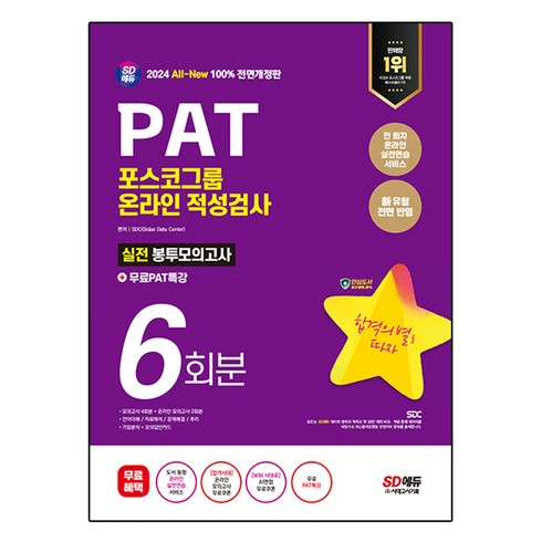 2024 SD에듀 All-New PAT 포스코그룹 온라인 적성검사 실전봉투모의고사 6회분+무료PAT특강, 시대고시기획