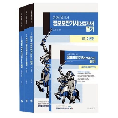 2024 알기사 정보보안기사 [산업기사] 필기 3종 + 요약집&용어 500선 세트, 탑스팟