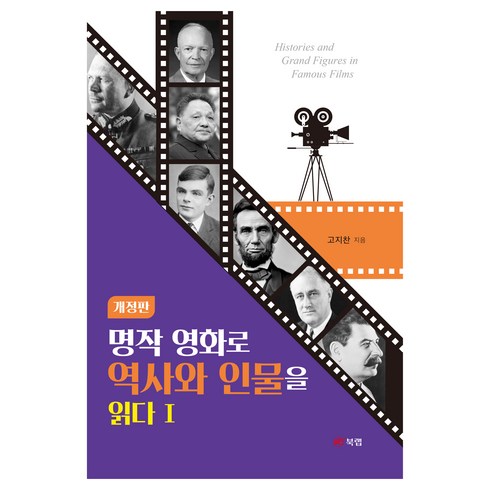 명작 영화로 역사와 인물을 읽다 1, 북랩, 고지찬