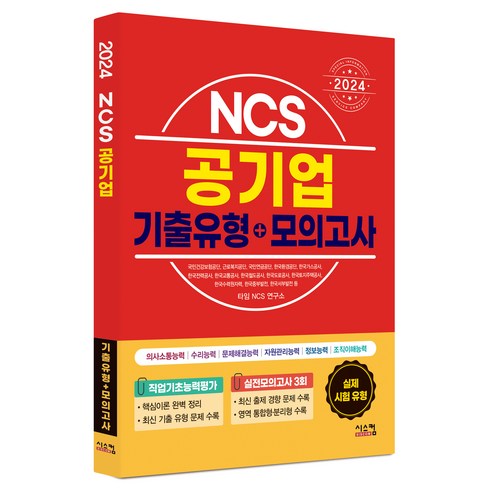 2024 NCS 공기업 기출유형 + 모의고사, 시스컴