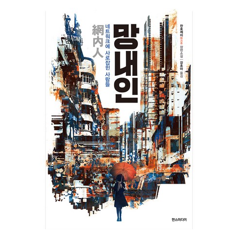 찬호께이 - 망내인, 한스미디어, 찬호께이