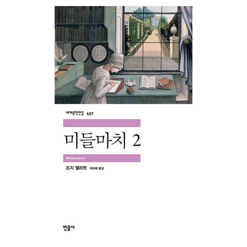 미들마치 2, 민음사, 조지 엘리엇