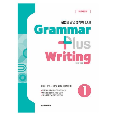 Grammar plus Writing 개정판, 1권, 다락원