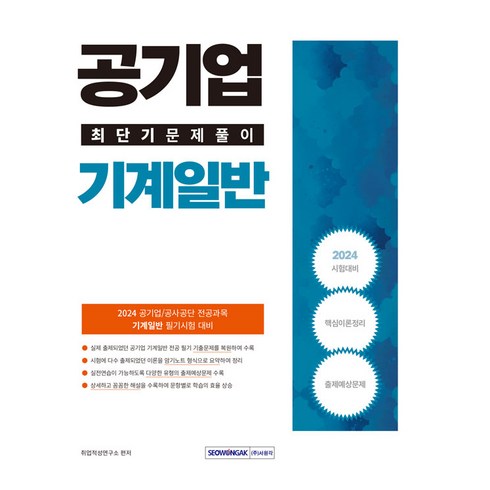 2024 공기업 기계일반 최단기 문제풀이 : 공사공단 기계일반 전공과목 필기시험 대비, 서원각