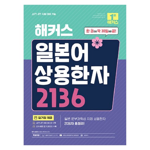 일본어상용한자2136 - 해커스 일본어 상용한자 2136