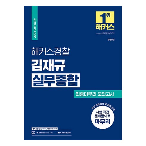 김재규실무종합 - 2024 해커스경찰 김재규 실무종합 최종마무리 모의고사 : 경찰 승진, 상품명, 단품없음