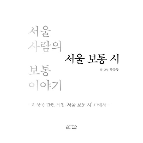 하상욱시집 - 서울 보통 시, 하상욱, 아르테