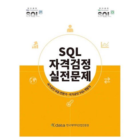 SQL 자격검정 실전문제, 한국데이터산업진흥원