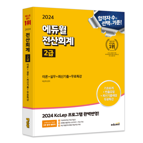 회계관리2급 - 2024 에듀윌 전산회계 2급 이론+실무+최신기출+무료특강:2024 KcLep 프로그램 반영