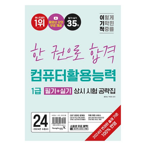 이기적컴활 - 2024 이기적 컴퓨터활용능력 1급 필기 + 실기 상시 시험 공략집, 영진닷컴