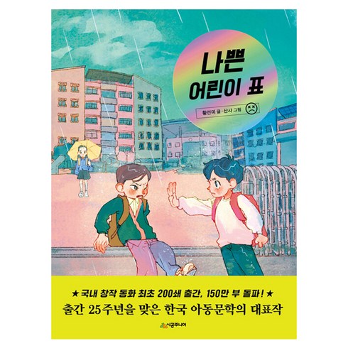 나쁜 어린이 표, 시공주니어, 황선미 글