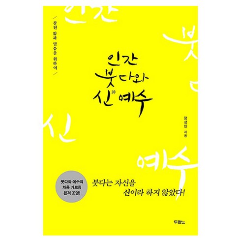 인간 붓다와 신 예수:참된 앎과 믿음을 위하여, 두란노서원, 정성민