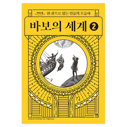 바보의세계 - 바보의 세계 2(큰글자책), 장프랑수아 마르미옹, 윌북