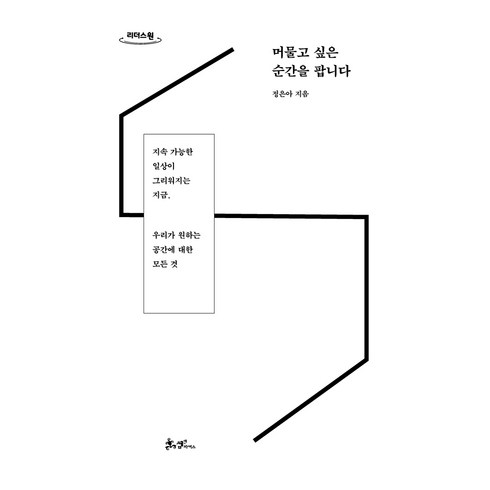 머물고 싶은 순간을 팝니다(큰글자도서):지속 가능한 일상이 그리워지는 지금 우리가 원하는 공간에 대한 모든 것, 정은아, 쌤앤파커스