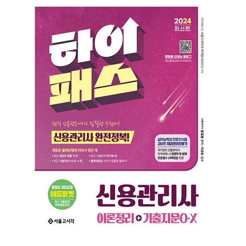 신용관리사 - 2024 하이패스 신용관리사 이론정리 + 기출지문 O·X, 서울고시각