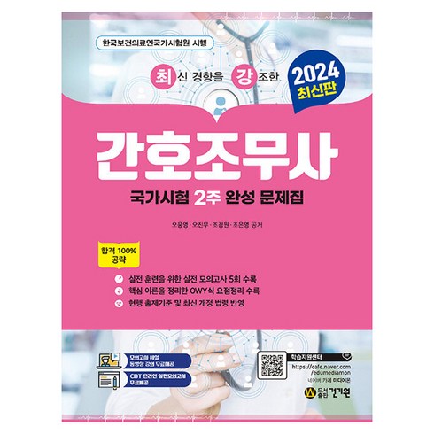 간호조무사문제집 - 2024 최신 경향을 강조한 간호조무사:국가 시험 2주 완성 문제집, 건기원