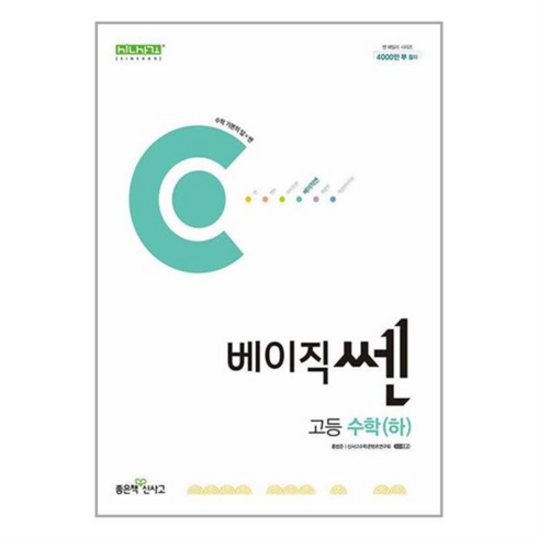 베이직 쎈 고등 수학(하)(2024), 좋은책신사고, 수학, 고등학생