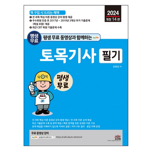 2024 토목기사 필기 개정 14판, 세진북스