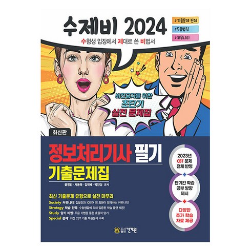 정보처리기사필기 - 2024 수제비 정보처리기사 필기 기출문제집, 건기원