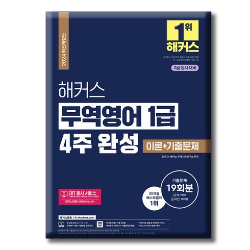 무역영어1급 - 2024 해커스 무역영어 1급 4주 완성 이론 기출문제 19회분 2급 동시 대비 최신개정판, 해커스금융