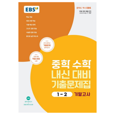 중학수학문제집 - 2024 중학 수학 내신 대비 기출문제집 : 기말고사, 중등 1-2