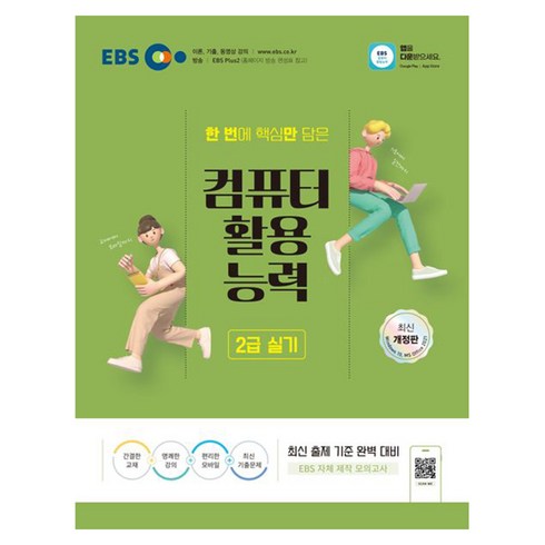 시나공컴활2급실기 - 2024 컴퓨터활용능력 2급 실기, 한국교육방송공사