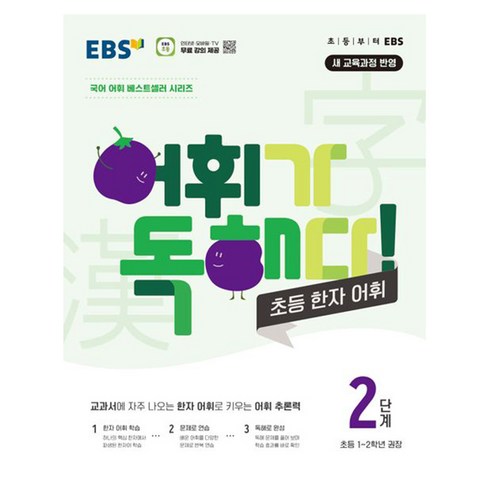 어휘가 독해다 초등 한자 어휘 2단계 : 초등1~2학년