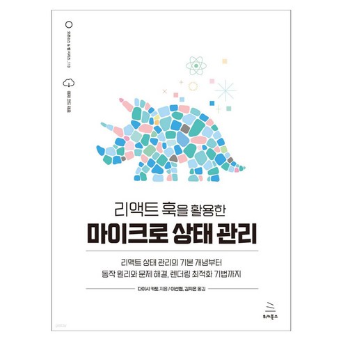 리액트 훅을 활용한 마이크로 상태 관리:리액트 상태 관리의 기본 개념부터 동작 원리와 문제 해결 렌더링 최적화 기법까지, 위키북스, 다이시 카토