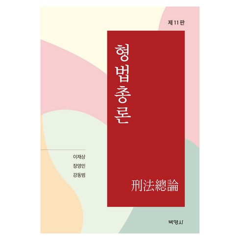 형법총론, 이재상, 장영민, 강동범, 박영사