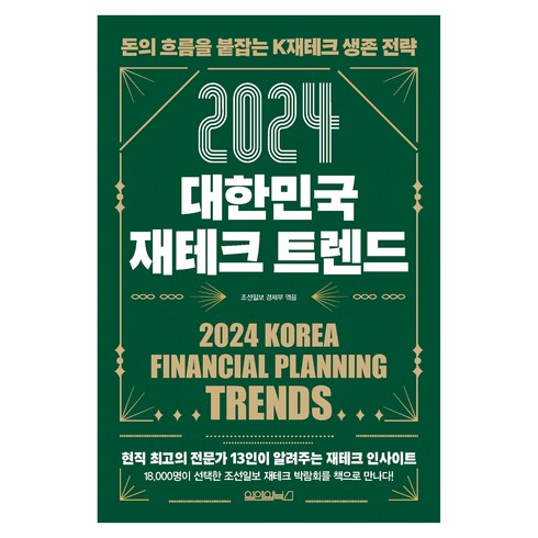 2024 대한민국 재테크 트렌드, 원앤원북스, 조선일보 경제부