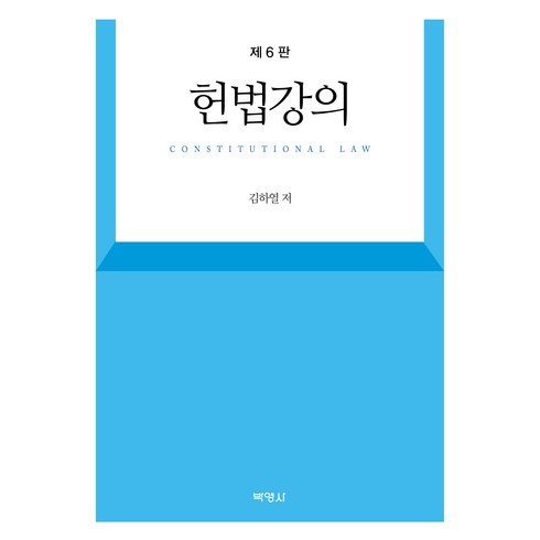 헌법강의, 김하열, 박영사