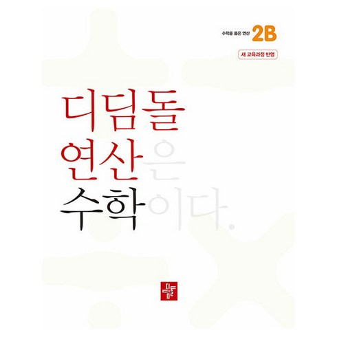 디딤돌연산 - 디딤돌 연산은 수학이다 2B 새 교육과정 반영, 수학, 초등 2-2