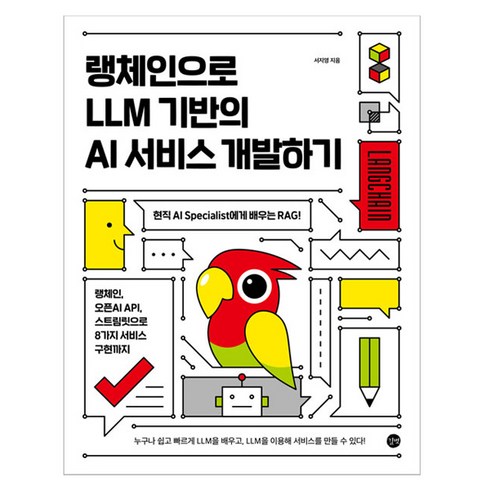 llm - 랭체인으로 LLM 기반의 AI 서비스 개발하기, 길벗, 서지영