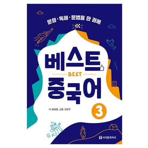 베스트 중국어 3:문형·독해·문법을 한 권에, 3권, 시사중국어사