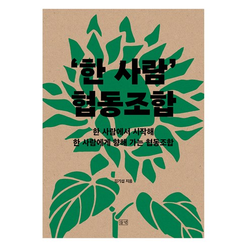 '한 사람' 협동조합:한 사람에서 시작해 한 사람에게 향해 가는 협동조합, 들녘, 김기섭