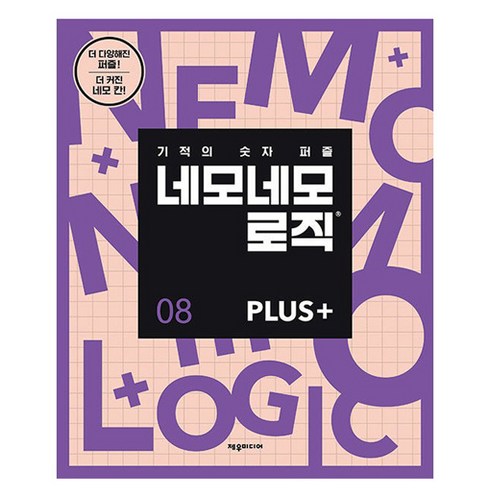 네모네모 로직 PLUS 8, 제우미디어, 제우미디어