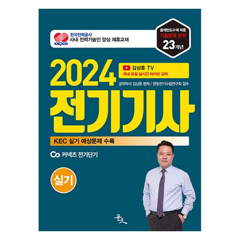 2024 김상훈 전기기사 실기, 윤조