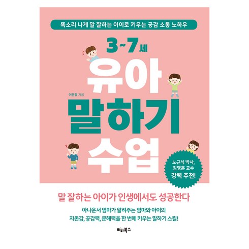 말하기수업 - 3~7세 유아 말하기 수업:똑소리 나게 말 잘하는 아이로 키우는 공감 소통 노하우, 비타북스, 이운정