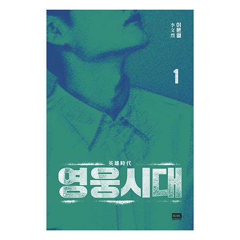 소설영웅문 - 영웅시대 1, 알에이치코리아, 이문열