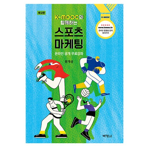 스포츠마케팅책 - K-MOOC와 함께하는 스포츠 마케팅, 박영사, 문개성