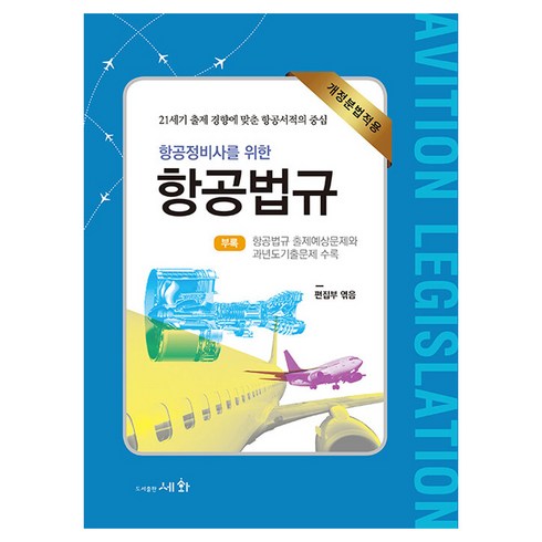 항공법규 - 항공정비사를 위한 항공법규:개정분법적용, 세화